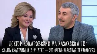 Доктор Комаровский на казахском ТВ: «Быть счастливым в 21 веке — это очень классная технология»