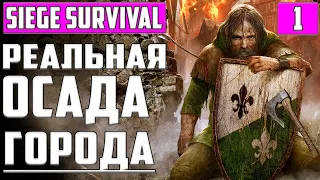 Siege Survival: Gloria Victis ▶ СУРОВОЕ СРЕДНЕВЕКОВЬЕ ▶ (Предрелизная версия) Прохождение #1