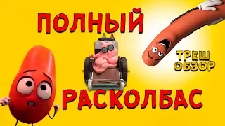 ТРЕШ ОБЗОР мультфильма "Полный Расколбас" (2016) | При просмотре воздержаться от еды!