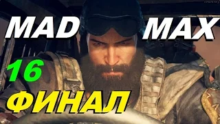 MAD MAX (Безумный Макс) #16 НАПИШИ МОЁ ИМЯ КРОВЬЮ (ФИНАЛ)