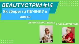 Як зберегти ПЕЧІНКУ в свята. Прямий ефір №14 з нутріціологом @Алла Мартынова #кропівка #мартынова