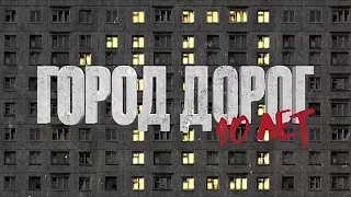 GUF исполнилось 10 лет город дорог