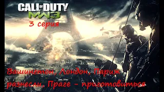 [Call of Duty:  Modern Warfare 3] 3 серия. А теперь мы разнесем Прагу...