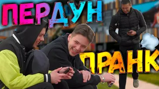 ПРАНК: "ПЕРДУН" - ПУКАЮ ВОЗЛЕ ЛЮДЕЙ | PRANK: "FART" - I FART NEAR PEOPLE