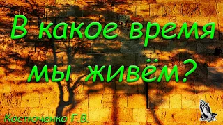 "В какое время мы живём". Г. В. Костюченко.  МСЦ ЕХБ