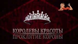 Королевы красоты. Проклятие короны