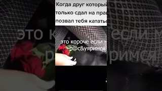 Когда друг только получил права