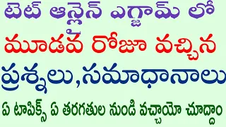 💥TETఆన్లైన్ పరీక్షలో మూడవ రోజూ వచ్చిన ప్రశ్నలు సమాధానాలు.. ఏ టాపిక్స్ ఏ తరగతుల నుండి వచ్చాయో చూద్దాం