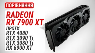 Radeon RX 7900 XT проти RX 6900 XT, RTX 3080 Ti , RTX 3090 Ti і RTX 4080: знайомство з RDNA3