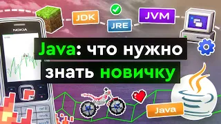 Java: что нужно знать новичку?