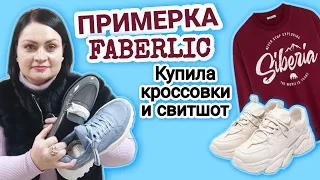 🎥 Примерка Faberlic. Купила кроссовки и свитшот. Заказала в интернет-магазине Фаберлик.