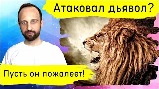 Сатана должен усвоить: если он атакует вас, то понесёт больший ущерб!