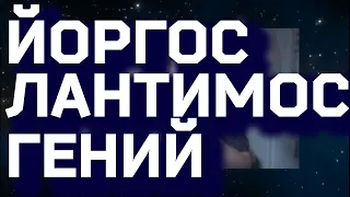 Йоргос Лантимос -  ГЕНИЙ!