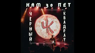 ЧЁРНЫЙ КВАДРАТ. Большой Юбилейный концерт. Нам 30 лет!!