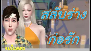 ละครชีวิต "สลับร่างก่อรัก - รวมตอน (Full Movie Full Length HD)"