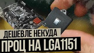 Новый процессор для старой системы lga1151.  Максимально дешево.