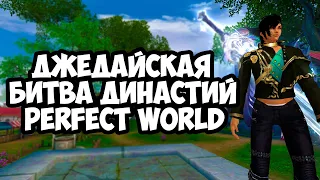 БИТВА ДИНАСТИЙ, МАРИК ИЛИ ИБ ПАЛАДИНОМ| ГАЛАТЕЯ | PERFECT WORLD