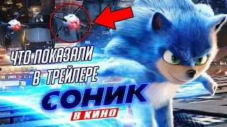 🔎 РАЗБОР ПЕРВОГО ТРЕЙЛЕРА СОНИК В КИНО / ЧТО ПОКАЗАЛИ В SONIC MOVIE