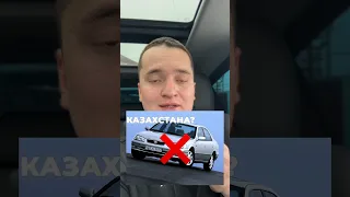 Запрет старых авто в Казахстане ?