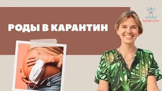 Роды в карантин // Права женщин в роддоме // Мамин Курс
