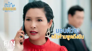 FIN | ห้ามให้ใครรู้ว่าฉันเกี่ยวข้องกับเรื่องนี้ | สะใภ้สายสตรอง EP.15 | Ch3Thailand