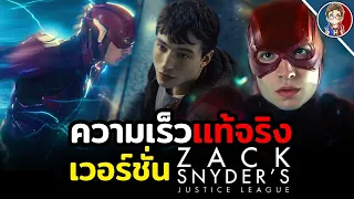 ทฤษฎีHERO: ความเร็วที่เเท้จริงของ The Flash ในเวอร์ชั่น Zack Snyder's Justice League