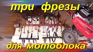 Три фрезы для мотоблока (предназначение)