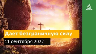 11 сентября 2022. Дает безграничную силу. Удивительная Божья благодать | Адвентисты