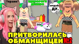 Ищу обманщиков №9 в Adopt Me | Я ПРИТВОРИЛАСЬ ПРОДАВЦОМ легендарных единорогов Roblox Адопт Ми!