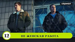 ПРЕМЬЕРА! СЛЕДОВАТЕЛЬ ВЕРНУЛАСЬ ИЗ МЕГАПОЛИСА В ДЕРЕВНЮ! Не женская работа. 12 Серия. Детектив