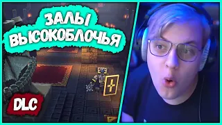 [ Залы Высокоблочья ] Пятёрка Проходит DLC Minecraft Dungeons (Нарезка стрима ФУГА TV)