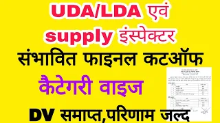 UDA/LDA /Supply inspector expected final cutoff || UDA/LDA result