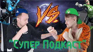 "Playstation 5 VS Xbox Series" - подкаст о консолях, с ВАДЕЙ!!!