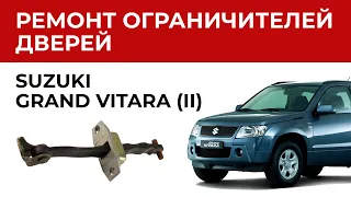 Ремонт ограничителя двери Сузуки Гранд Витара. Установка ремкомплекта ограничителей дверей