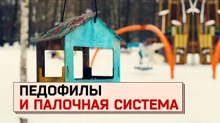 Антипедофильская кампания: как охота на ведьм стала статистикой