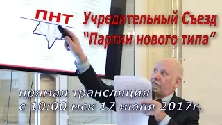 учредительный Съезд  "Партии нового типа"