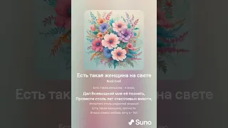 Есть такая женщина на свете