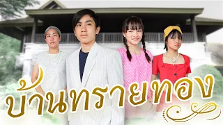 บรีแอนน่า | บ้านทรายทอง 2020 🟡 ละครย้อนยุคในตำนาน