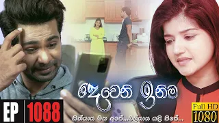 Deweni Inima | Episode 1088 29th June 2021