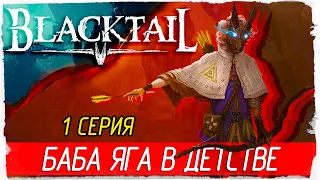 BLACKTAIL -1- БАБА ЯГА В ДЕТСТВЕ [Прохождение на русском]