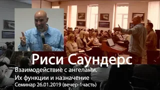 Риси Саундерс - Взаимодействие с ангелами. Их функции и назначение 26.01.2019 (вечер-1часть)