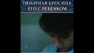 Любимая бросила его с ребенком 🎬 Игра в любовь