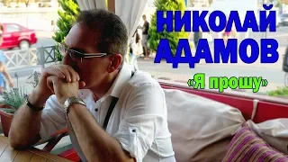 "Я прошу" Николай Адамов ! История любви...