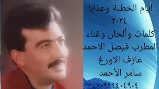 فيصل الحمد ايام الخطبة وعزابا٢٠٢٤ كلمات وألحان وغناء فيصل الأحمد اورغ سامر الأحمد ٤٠٤٩٠٥ ٠٩٤٤