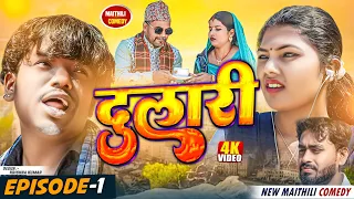 'दुलारी 'मैथिली सिरियल bhag - 1 ||Pingal Kajal asmita pothiya ||maithili comedy