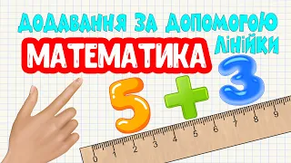 ДОДАВАННЯ за допомогою Лінійки МАТЕМАТИКА