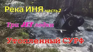 река Иня, часть 2-я/Тигирек/ Перевернутый Тойота Сурф и утопленный ДТ-75