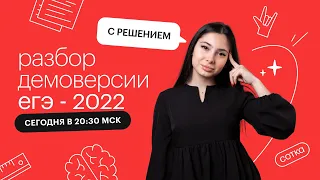 Разбор демоверсии ЕГЭ-2022 по истории с решением | СОТКА