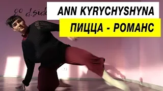 Пицца - Романс | Choreography by Ann Kyrychyshyna | D.Side Dance Studio