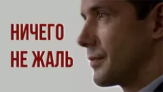 НИЧЕГО НЕ ЖАЛЬ / Александр Никитин в сериале "Отдел"